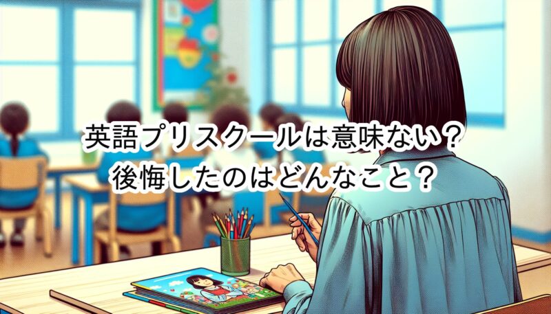 プリスクールは意味ない？入園前に英語環境に入れると後悔する？